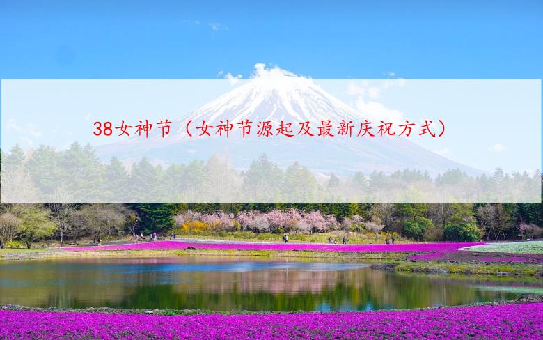 38女神节（女神节源起及最新庆祝方式）