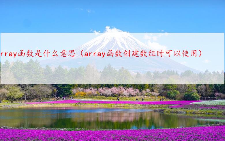 array函数是什么意思（array函数创建数组时可以使用）