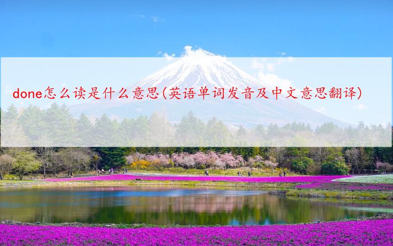 done怎么读是什么意思(英语单词发音及中文意思翻译)