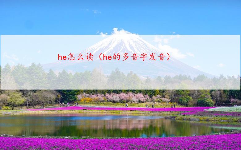 he怎么读（he的多音字发音）