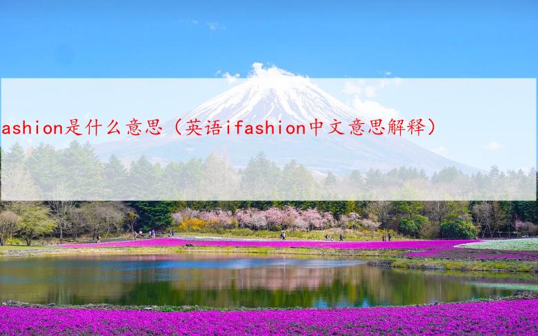 ifashion是什么意思（英语ifashion中文意思解释）