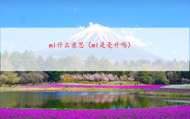 ml什么意思（ml是毫升吗）