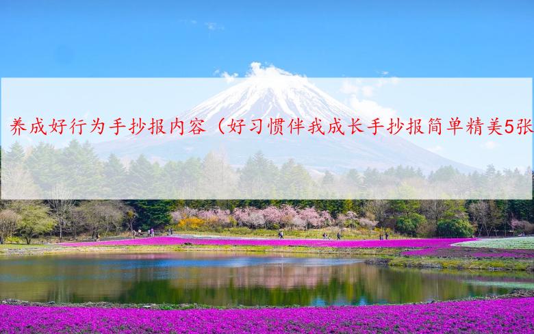 养成好行为手抄报内容（好习惯伴我成长手抄报简单精美5张）