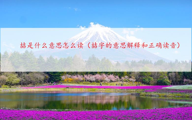 喆是什么意思怎么读（喆字的意思解释和正确读音）