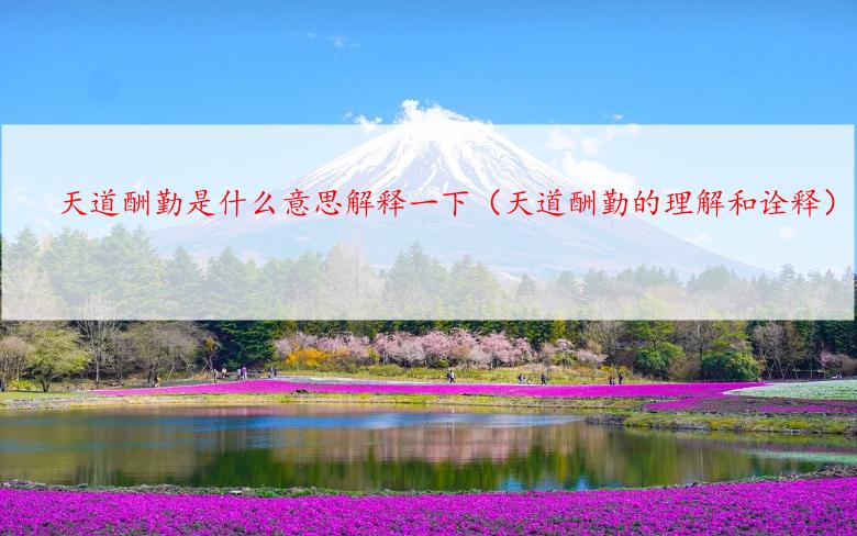 天道酬勤是什么意思解释一下（天道酬勤的理解和诠释）
