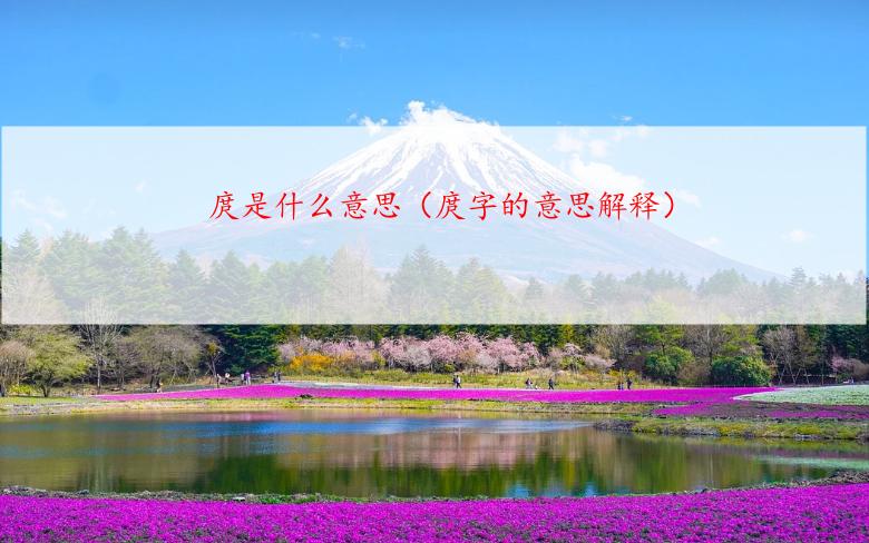 庹是什么意思（庹字的意思解释）