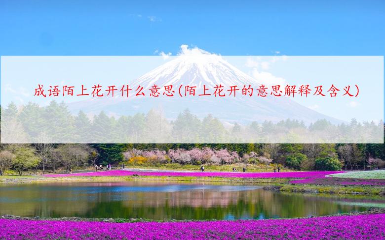 成语陌上花开什么意思(陌上花开的意思解释及含义)