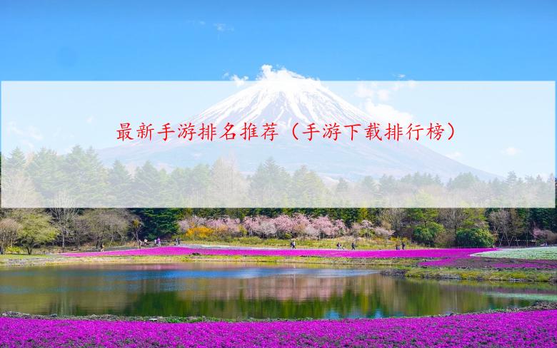 最新手游排名推荐（手游下载排行榜）