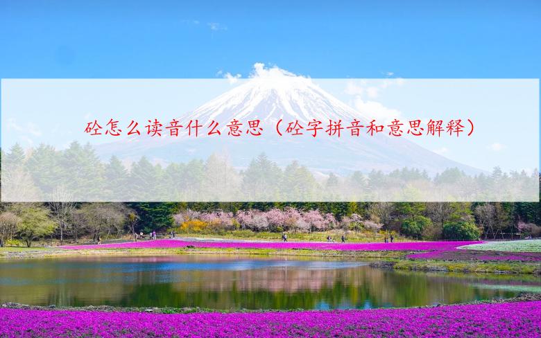 砼怎么读音什么意思（砼字拼音和意思解释）