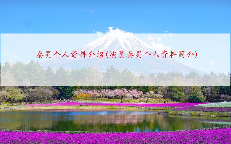 秦昊个人资料介绍(演员秦昊个人资料简介)