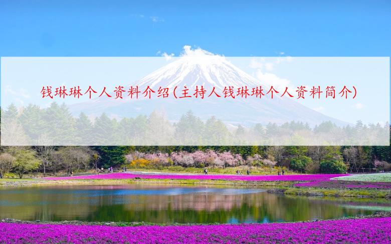 钱琳琳个人资料介绍(主持人钱琳琳个人资料简介)