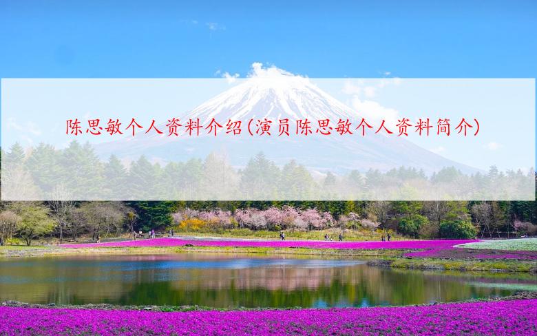 陈思敏个人资料介绍(演员陈思敏个人资料简介)