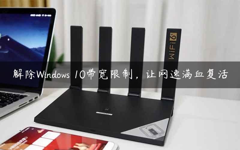 解除Windows 10带宽，让网速满血