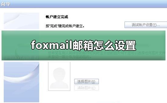 foxil邮箱怎么设置_foxil邮箱账号创建注册详细教程