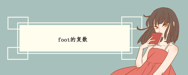 foot的复数.jpg