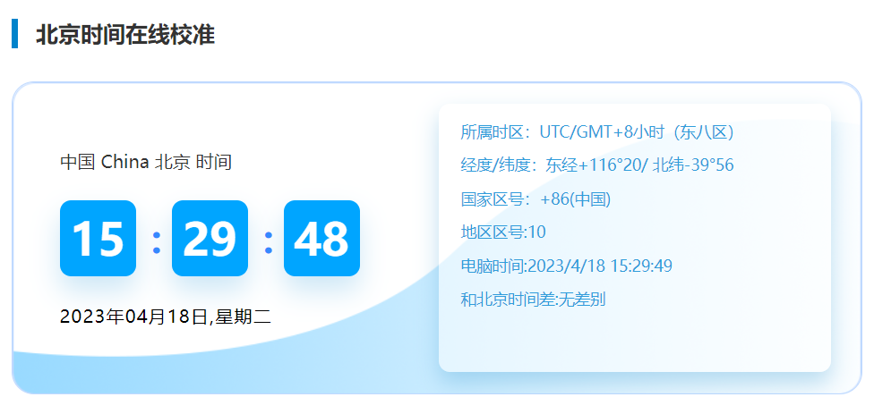 北京时间校准毫秒在线显示（北京时间取自于哪个城市）