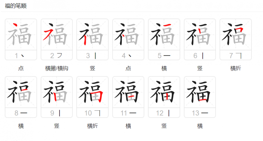 福字怎么写（福字的笔顺笔画顺序正确的写法）