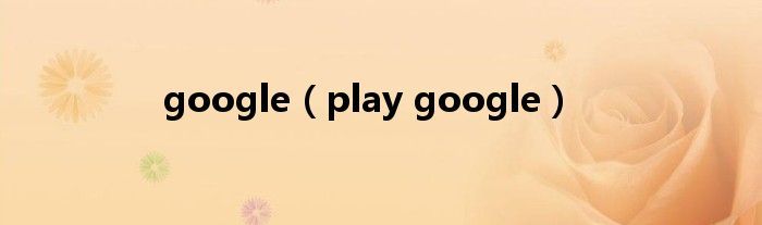 谷歌google（googleplay应用商店）