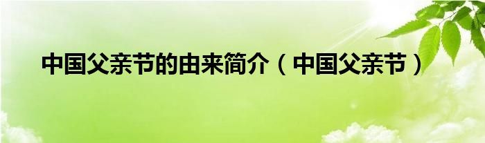 父亲节是怎么由来的(中国父亲节由来简介）