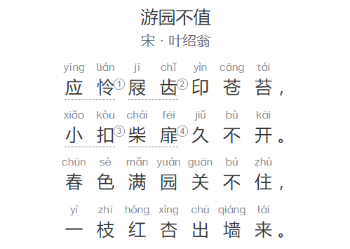 游园不值原文翻译及赏析（叶绍翁古诗游园不值全文拼音版）