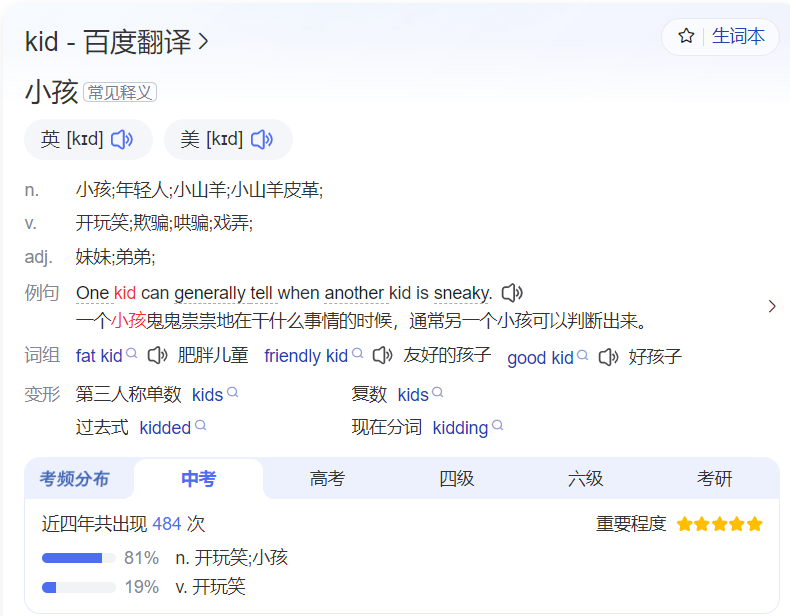 kid怎么读是什么意思(英语单词发音及中文意思翻译)