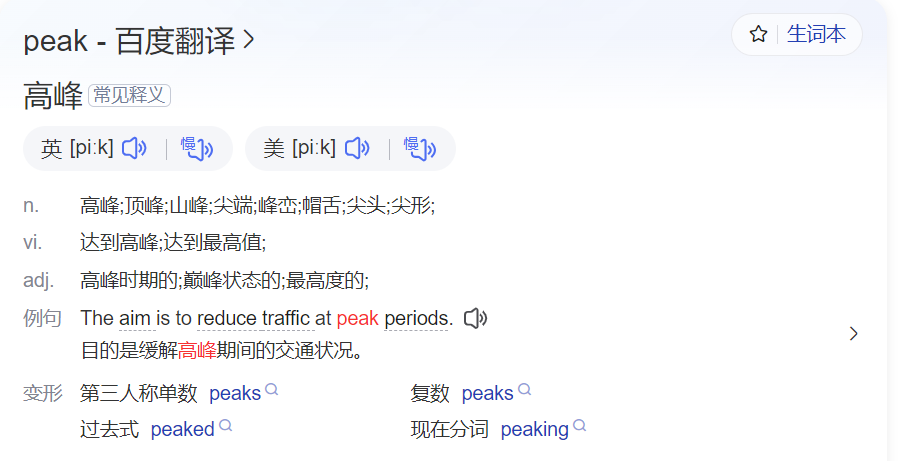 peak怎么读是什么意思(英语单词发音及中文意思翻译)