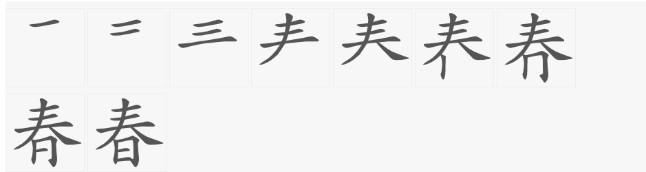 春字笔顺怎么写（一年级春在田字格里的正确写法）