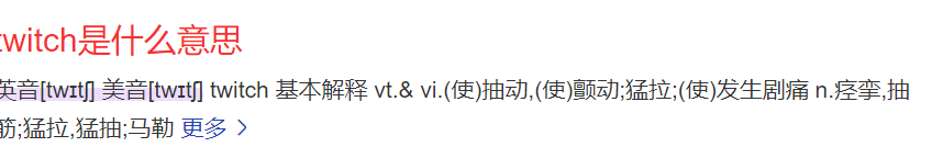 twitch怎么读是什么意思(英语单词发音及中文意思翻译)