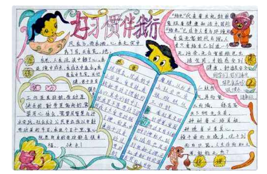 养成好行为手抄报内容（好习惯伴我成长手抄报简单精美5张）