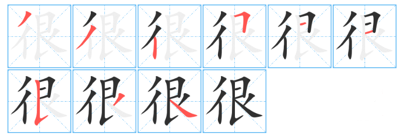 很的笔顺结构是什么（很字组词部首的笔顺顺序动画）