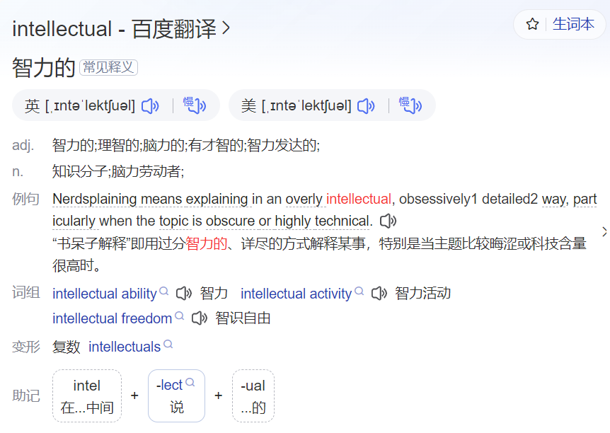 intellectual怎么读是什么意思(英语单词发音及中文意思翻译)