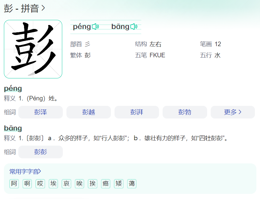彭怎么读（彭的拼音正确发音）