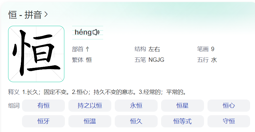 恒的拼音怎么写（恒有几个读音及恒字的含义）