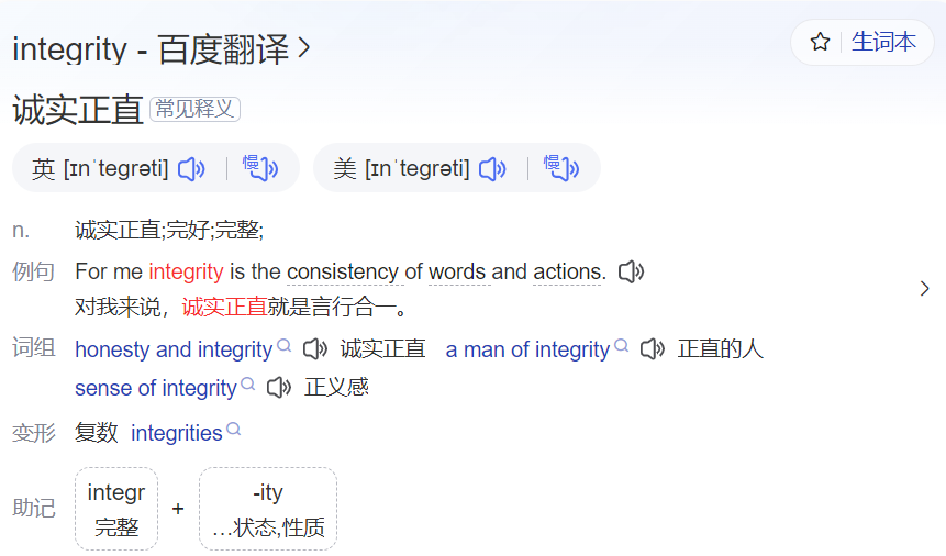 integrity怎么读是什么意思(英语单词发音及中文意思翻译)