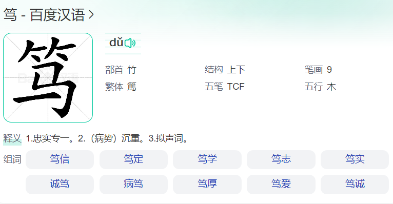笃怎么读什么意思（笃字拼音和意思解释）