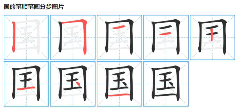 国的笔顺怎么写（国字正确笔顺笔画简单写法）