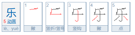 乐的笔顺是怎么写的（乐字的笔顺笔画顺序）