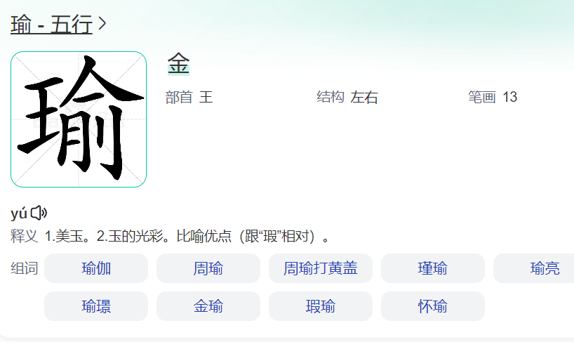 瑜字五行属什么属性（瑜到底是属火还是土）