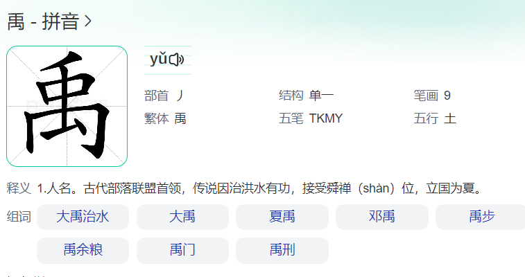 禹怎么读什么意思（禹字拼音和意思解释）