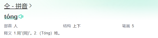 仝字拼音读音怎么读（仝多音字及姓名盘点）