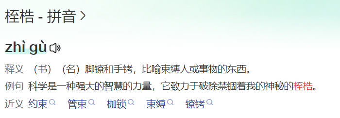 桎梏怎么读什么意思（桎梏的拼音及意思解释）