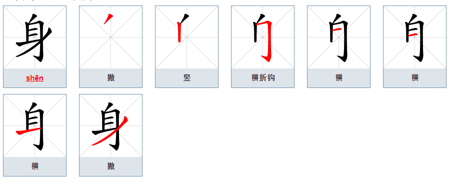 身的笔顺怎么写（身的笔顺正确的写法）