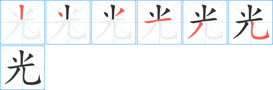 光字的笔顺分步演示