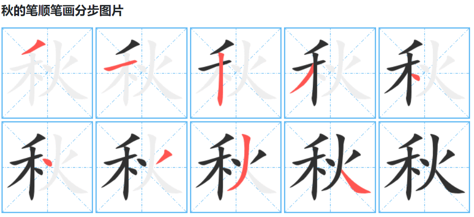 秋的笔顺怎么写（秋字笔画笔顺笔划正确写法）