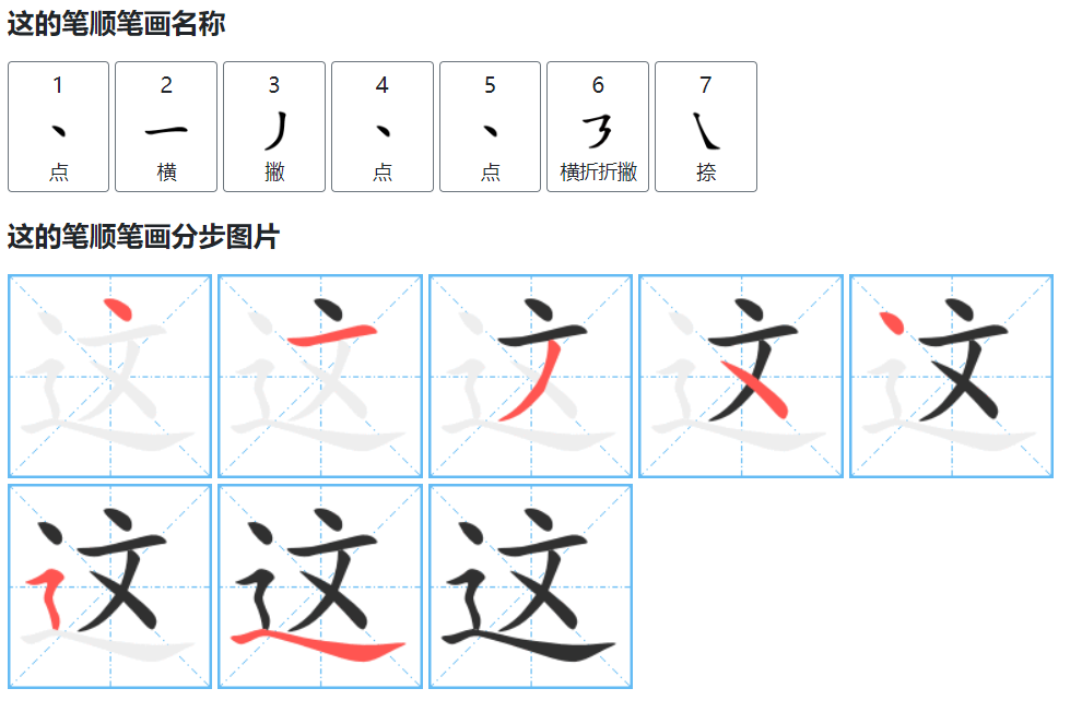 这的笔顺怎么写（这字的笔顺笔画顺序正确写法）