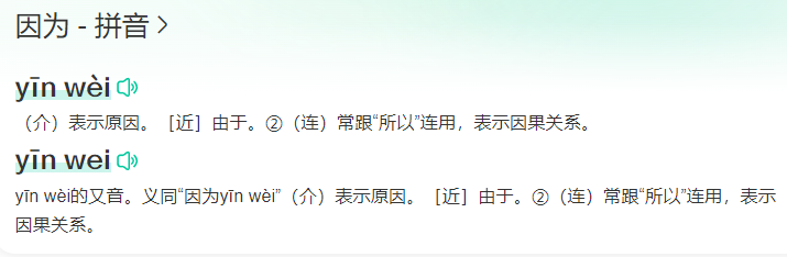 因为拼音怎么读（因为的意思解释及拼音）