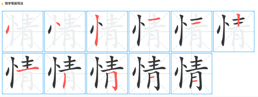 情的笔顺怎么写（情字笔画笔顺笔划正确写法）