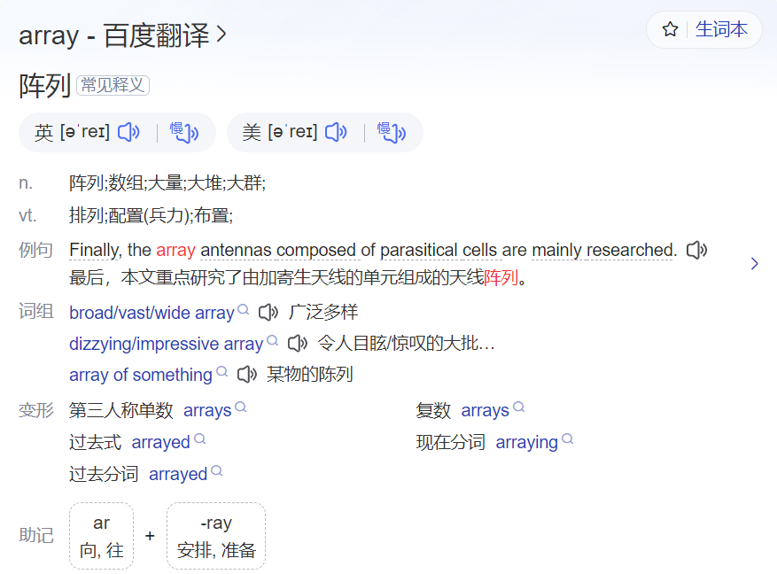 array怎么读是什么意思(英语单词发音及中文意思翻译)