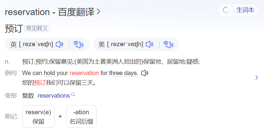 reservation怎么读是什么意思(英语单词发音及中文意思翻译)