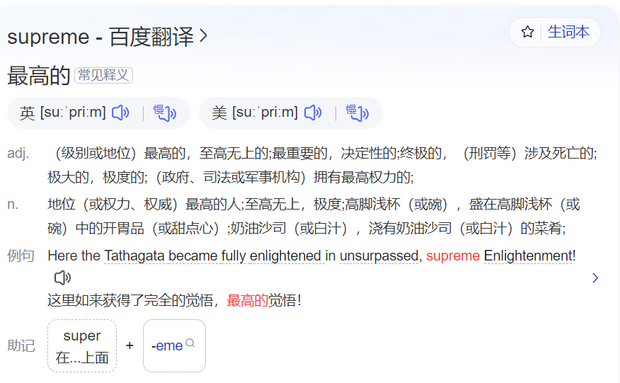 supreme怎么读是什么意思(英语单词发音及中文意思翻译)